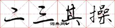 二三其操怎么写好看,二三其操书法图片