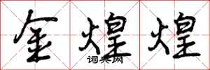 金煌煌怎么写好看，金煌煌书法图片
