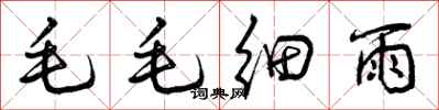 毛毛细雨怎么写好看，毛毛细雨书法图片