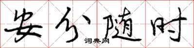 安分随时怎么写好看,安分随时书法图片