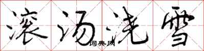滚汤浇雪怎么写好看，滚汤浇雪书法图片