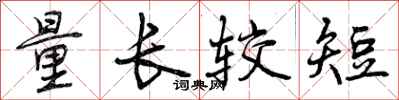 量长较短怎么写好看，量长较短书法图片