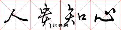 人贵知心怎么写好看,人贵知心书法图片