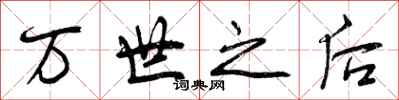 万世之后怎么写好看，万世之后书法图片