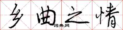 乡曲之情怎么写好看，乡曲之情书法图片