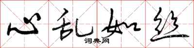 心乱如丝怎么写好看，心乱如丝书法图片