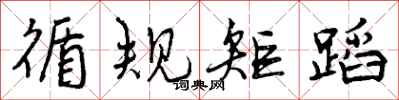 循规矩蹈怎么写好看，循规矩蹈书法图片