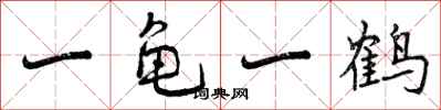 一龟一鹤怎么写好看，一龟一鹤书法图片