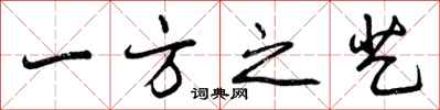 一方之艺怎么写好看，一方之艺书法图片