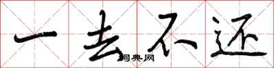 一去不还怎么写好看，一去不还书法图片