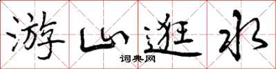 游山逛水怎么写好看,游山逛水书法图片