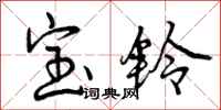 宝铃怎么写好看，宝铃书法图片
