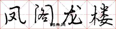凤阁龙楼怎么写好看，凤阁龙楼书法图片