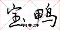 宝鸭怎么写好看，宝鸭书法图片