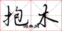 抱木怎么写好看，抱木书法图片