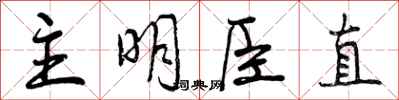 主明臣直怎么写好看,主明臣直书法图片