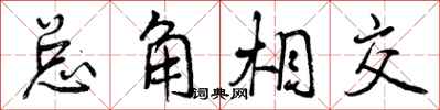 总角相交怎么写好看,总角相交书法图片