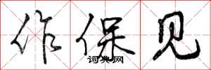 作保见怎么写好看，作保见书法图片