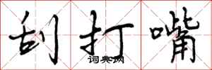刮打嘴怎么写好看，刮打嘴书法图片