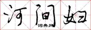 河间妇怎么写好看，河间妇书法图片