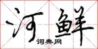 河鲜怎么写好看，河鲜书法图片