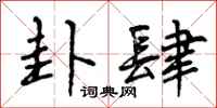 卦肆怎么写好看,卦肆书法图片