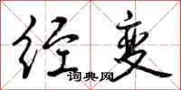 经变怎么写好看，经变书法图片