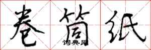 卷筒紙?jiān)趺磳懞每矗硗布垥▓D片