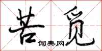 苦觅怎么写好看,苦觅书法图片