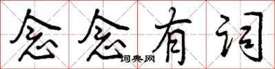 念念有词怎么写好看，念念有词书法图片