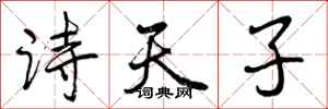 诗天子怎么写好看,诗天子书法图片