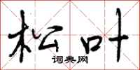松叶怎么写好看,松叶书法图片