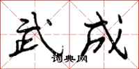 武成怎么写好看，武成书法图片