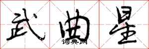 武曲星怎么写好看，武曲星书法图片