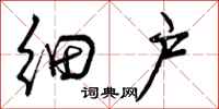细户怎么写好看,细户书法图片
