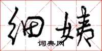 细姨怎么写好看，细姨书法图片