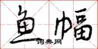 鱼幅怎么写好看，鱼幅书法图片