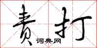 责打怎么写好看,责打书法图片