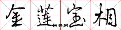 金莲宝相怎么写好看，金莲宝相书法图片