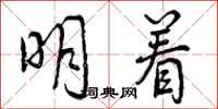 明着怎么写好看,明着书法图片