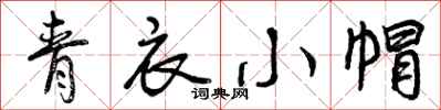 青衣小帽怎么写好看,青衣小帽书法图片