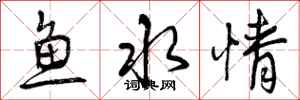 鱼水情怎么写好看，鱼水情书法图片