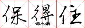 保得住怎么写好看，保得住书法图片