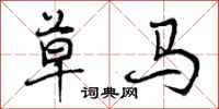 草马怎么写好看，草马书法图片