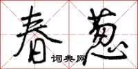 春葱怎么写好看,春葱书法图片