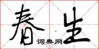春生怎么写好看，春生书法图片