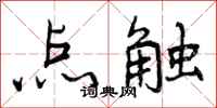 点触怎么写好看，点触书法图片