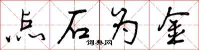 点石为金怎么写好看,点石为金书法图片