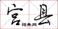 宫县怎么写好看,宫县书法图片