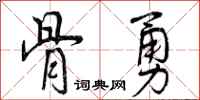 骨勇怎么写好看,骨勇书法图片